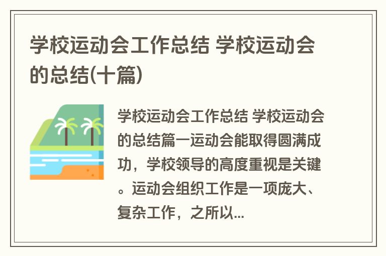学校运动会工作总结 学校运动会的总结(十篇)