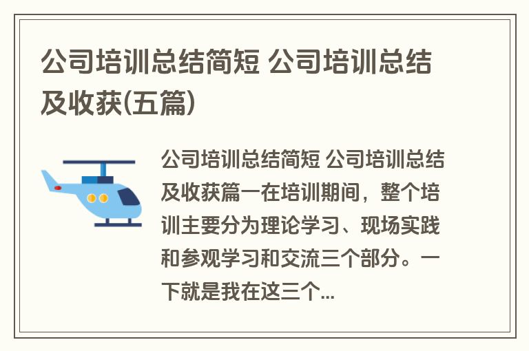 公司培训总结简短 公司培训总结及收获(五篇)
