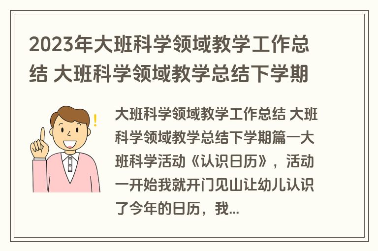2023年大班科学领域教学工作总结 大班科学领域教学总结下学期(四篇)