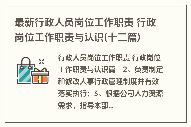 最新行政人员岗位工作职责 行政岗位工作职责与认识(十二篇)