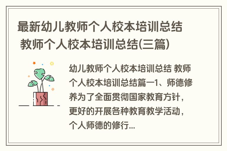 最新幼儿教师个人校本培训总结 教师个人校本培训总结(三篇)