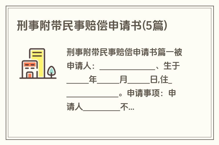 刑事附带民事赔偿申请书(5篇)