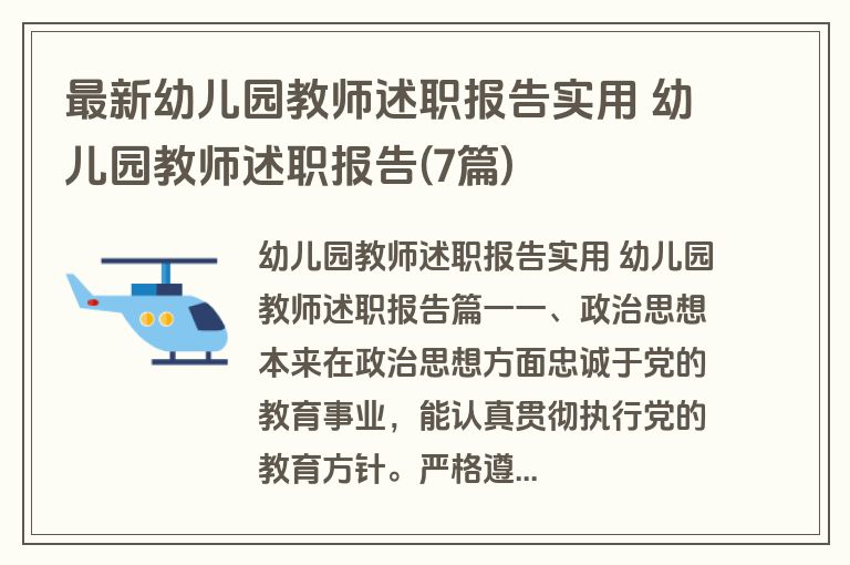 最新幼儿园教师述职报告实用 幼儿园教师述职报告(7篇)