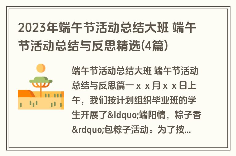2023年端午节活动总结大班 端午节活动总结与反思精选(4篇)