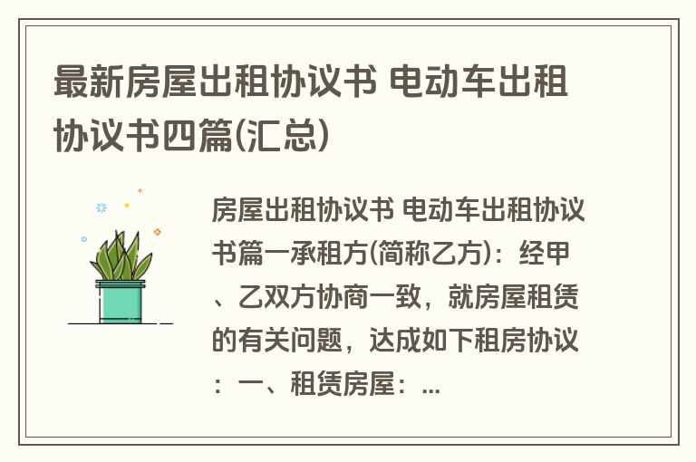 最新房屋出租协议书 电动车出租协议书四篇(汇总)