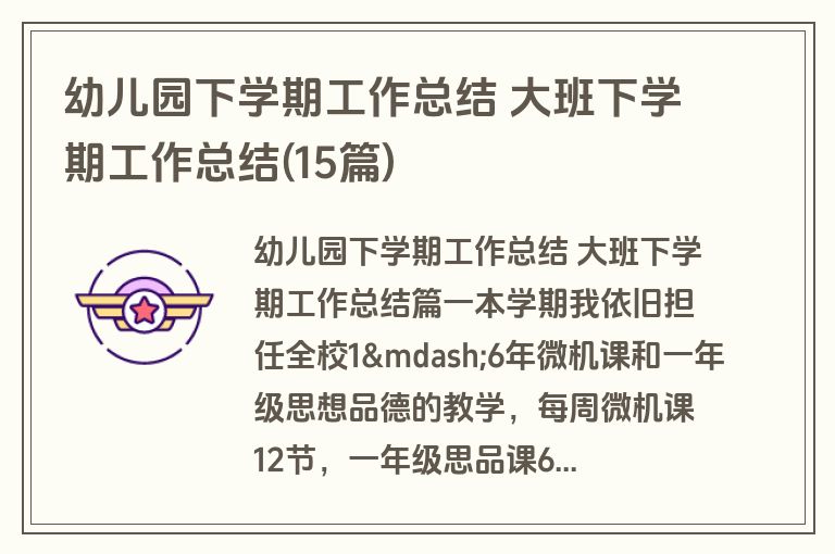幼儿园下学期工作总结 大班下学期工作总结(15篇)