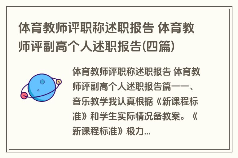 体育教师评职称述职报告 体育教师评副高个人述职报告(四篇)