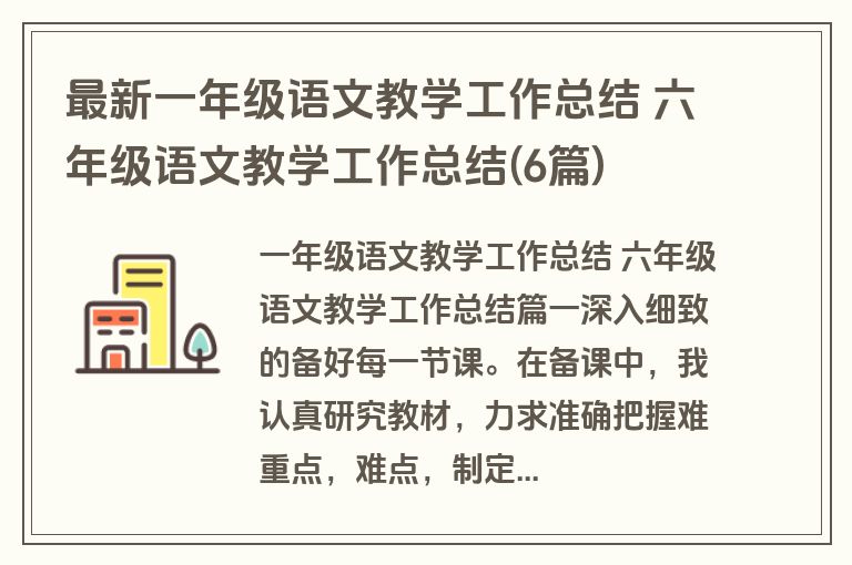 最新一年级语文教学工作总结 六年级语文教学工作总结(6篇)