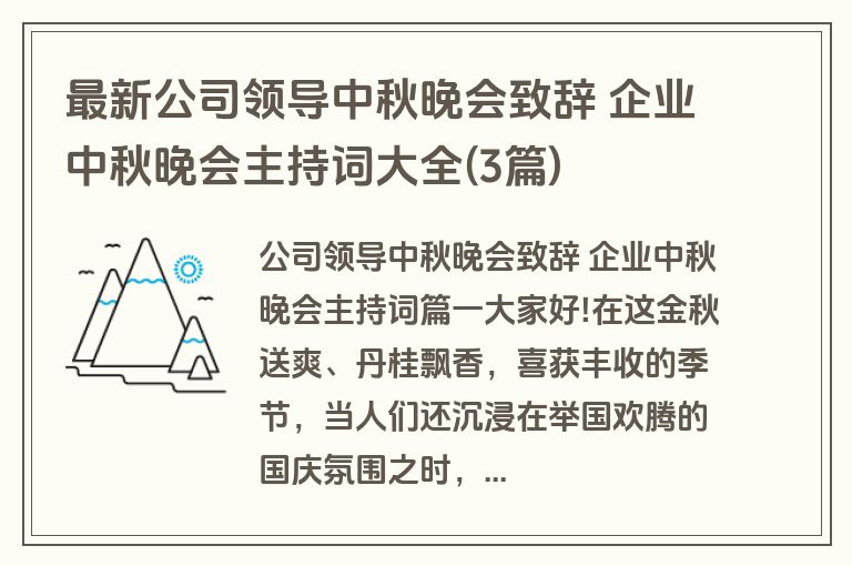 最新公司领导中秋晚会致辞 企业中秋晚会主持词大全(3篇)