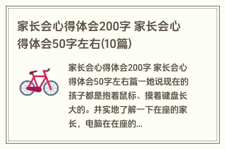 家长会心得体会200字 家长会心得体会50字左右(10篇)