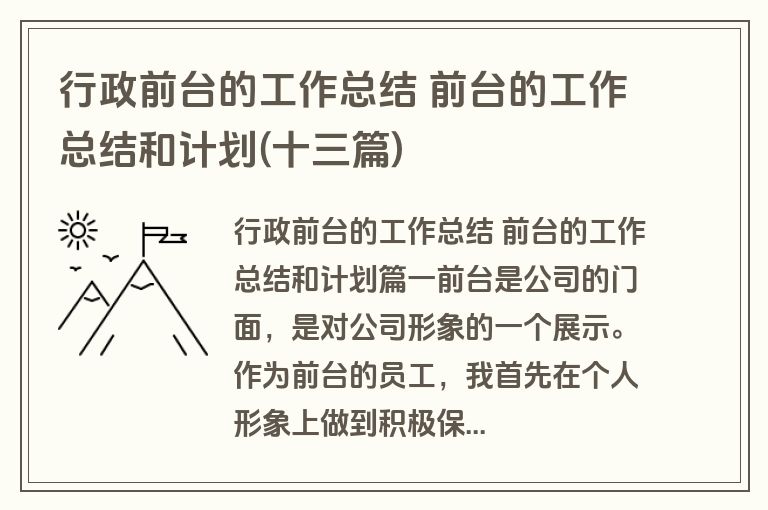 行政前台的工作总结 前台的工作总结和计划(十三篇) 行政前台的工作总结 前台的工作总结和计划(十三篇)