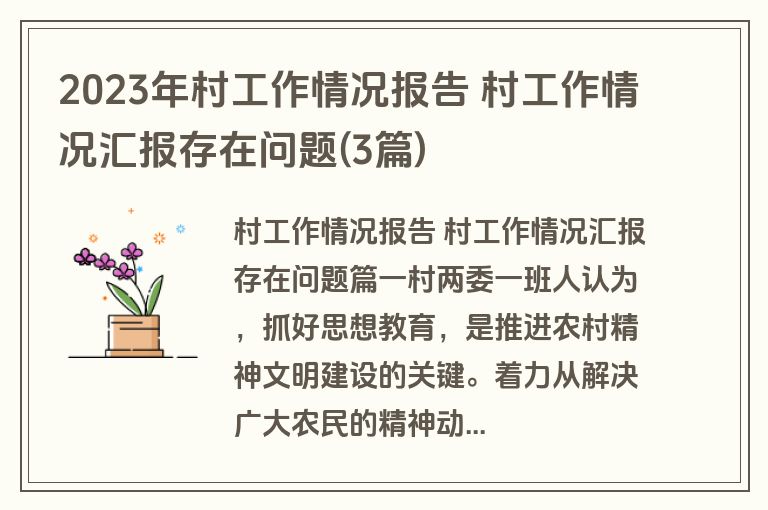2023年村工作情况报告 村工作情况汇报存在问题(3篇)