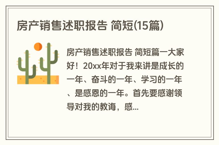 房产销售述职报告 简短(15篇)