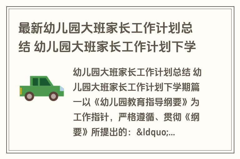 最新幼儿园大班家长工作计划总结 幼儿园大班家长工作计划下学期(14篇)