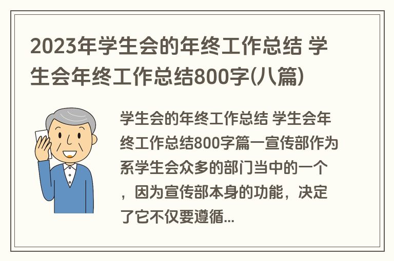 2023年学生会的年终工作总结 学生会年终工作总结800字(八篇)