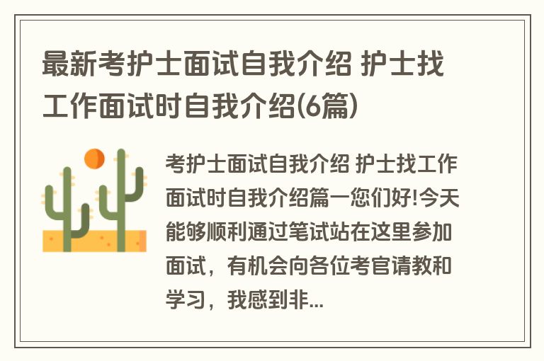 最新考护士面试自我介绍 护士找工作面试时自我介绍(6篇)