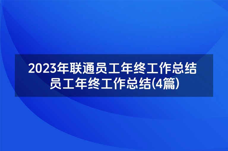 2023年联通员工年终工作总结 员工年终工作总结(4篇)