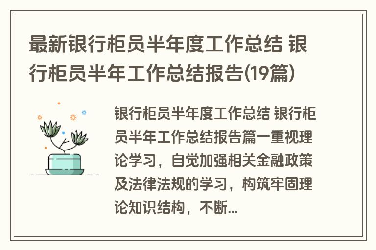 最新银行柜员半年度工作总结 银行柜员半年工作总结报告(19篇)