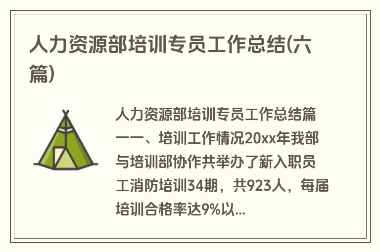 人力资源部培训专员工作总结(六篇)
