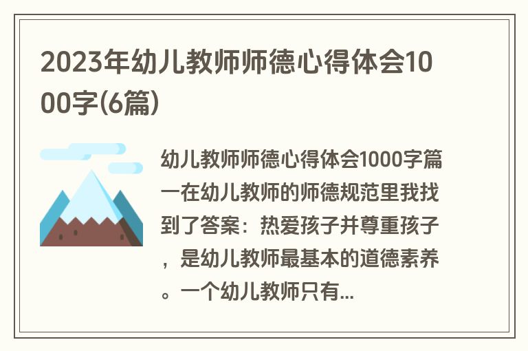 2023年幼儿教师师德心得体会1000字(6篇)