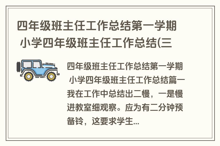 四年级班主任工作总结第一学期 小学四年级班主任工作总结(三篇) 四年级班主任工作总结第一学期 小学四年级班主任工作总结(三篇)