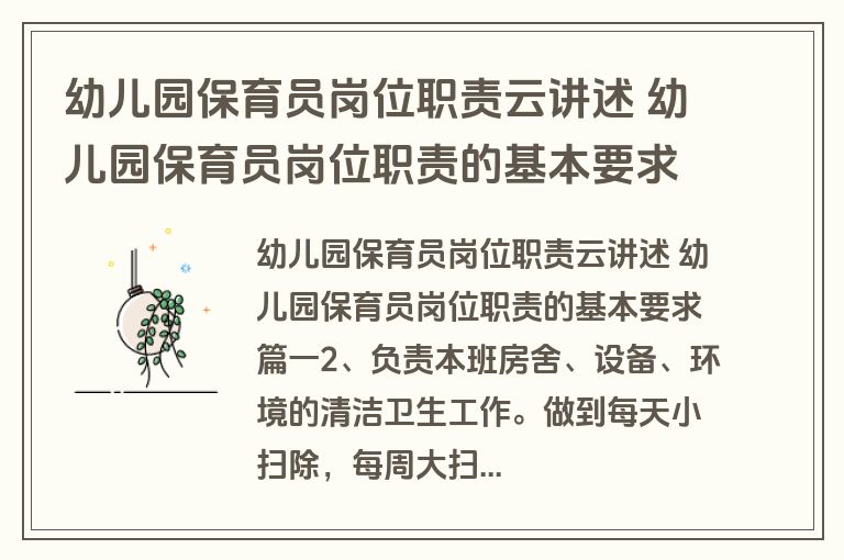 幼儿园保育员岗位职责云讲述 幼儿园保育员岗位职责的基本要求(十一篇)