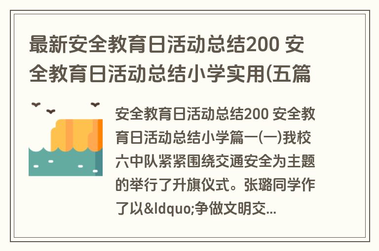 最新安全教育日活动总结200 安全教育日活动总结小学实用(五篇)
