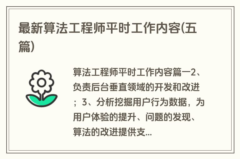 最新算法工程师平时工作内容(五篇)