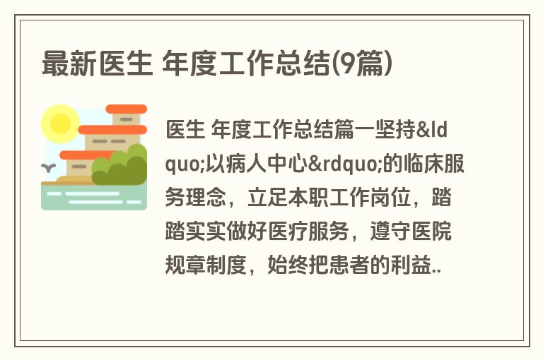 最新医生 年度工作总结(9篇) 最新医生 年度工作总结(9篇)