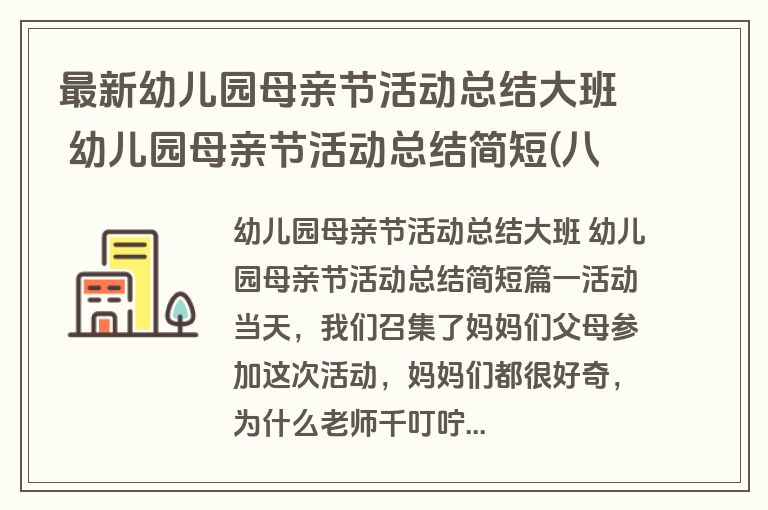 最新幼儿园母亲节活动总结大班 幼儿园母亲节活动总结简短(八篇) 最新幼儿园母亲节活动总结大班 幼儿园母亲节活动总结简短(八篇)