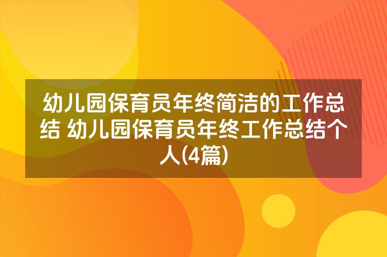 幼儿园保育员年终简洁的工作总结 幼儿园保育员年终工作总结个人(4篇) 幼儿园保育员年终简洁的工作总结 幼儿园保育员年终工作总结个人(4篇)