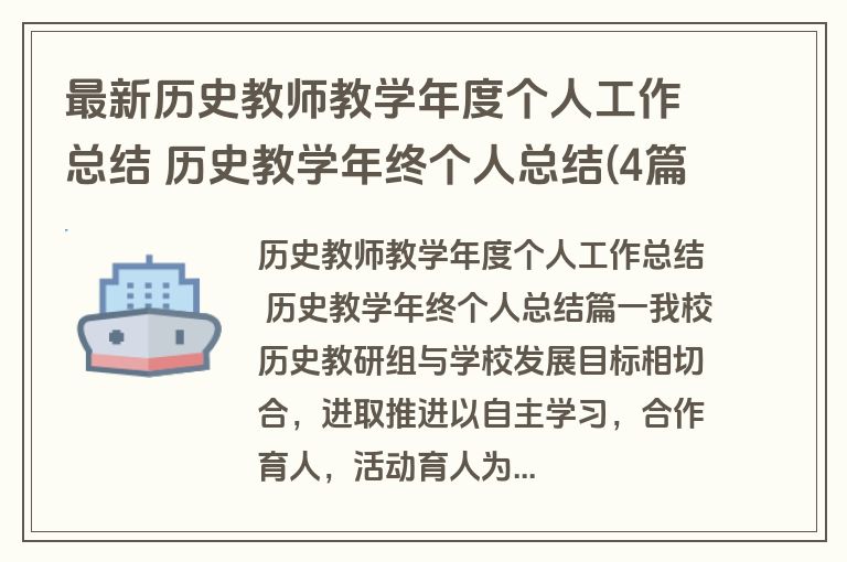 最新历史教师教学年度个人工作总结 历史教学年终个人总结(4篇)