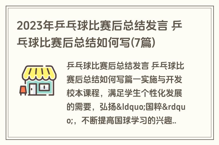 2023年乒乓球比赛后总结发言 乒乓球比赛后总结如何写(7篇)