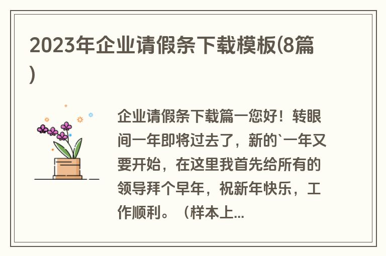 2023年企业请假条下载模板(8篇)