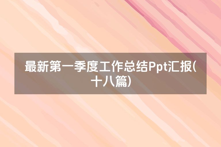 最新第一季度工作总结Ppt汇报(十八篇)