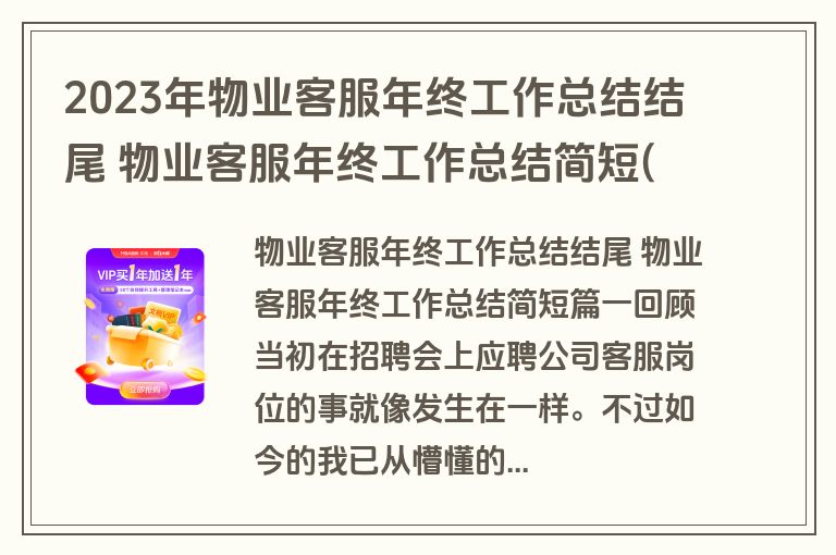 2023年物业客服年终工作总结结尾 物业客服年终工作总结简短(12篇)