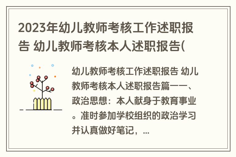 2023年幼儿教师考核工作述职报告 幼儿教师考核本人述职报告(6篇)