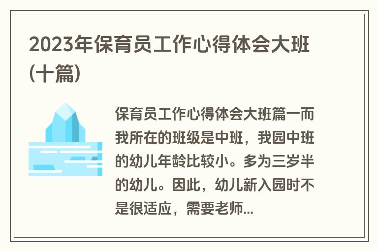 2023年保育员工作心得体会大班(十篇)