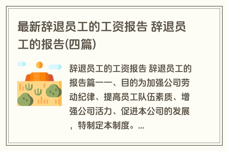 最新辞退员工的工资报告 辞退员工的报告(四篇)