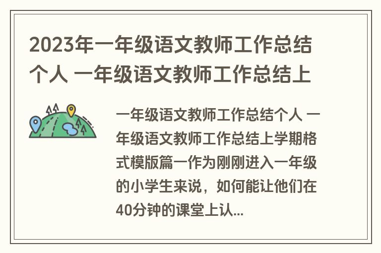 2023年一年级语文教师工作总结个人 一年级语文教师工作总结上学期格式模版(九篇)
