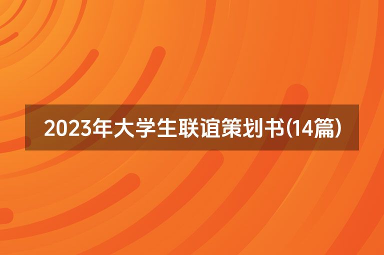2023年大学生联谊策划书(14篇)