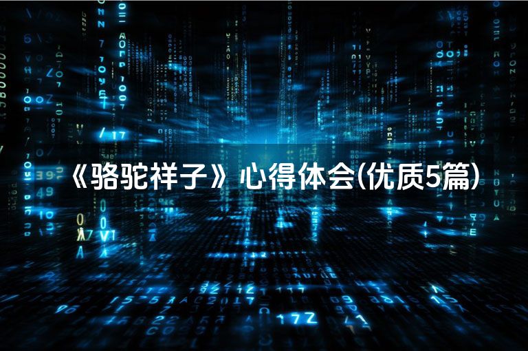 《骆驼祥子》心得体会(优质5篇)