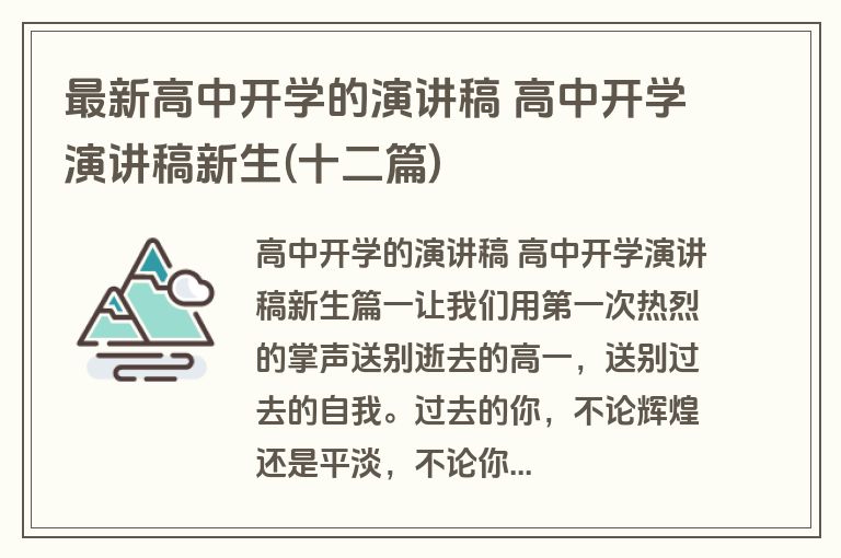 最新高中开学的演讲稿 高中开学演讲稿新生(十二篇)