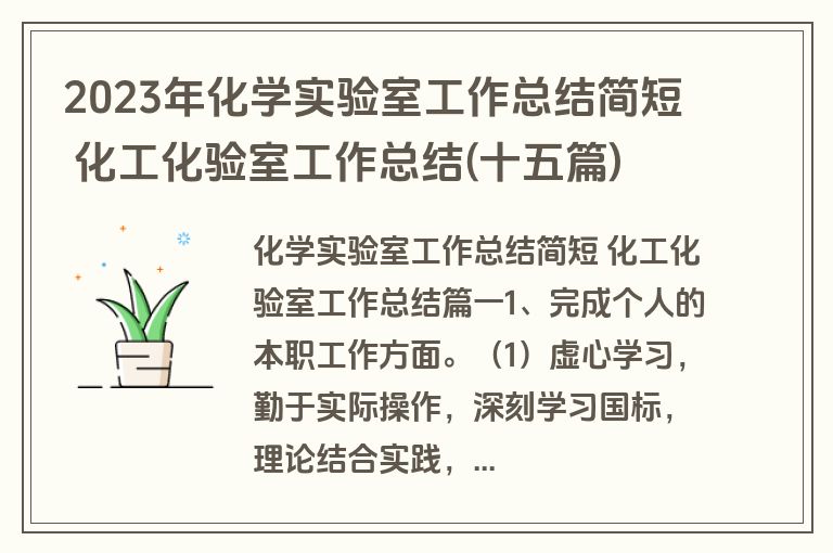2023年化学实验室工作总结简短 化工化验室工作总结(十五篇)
