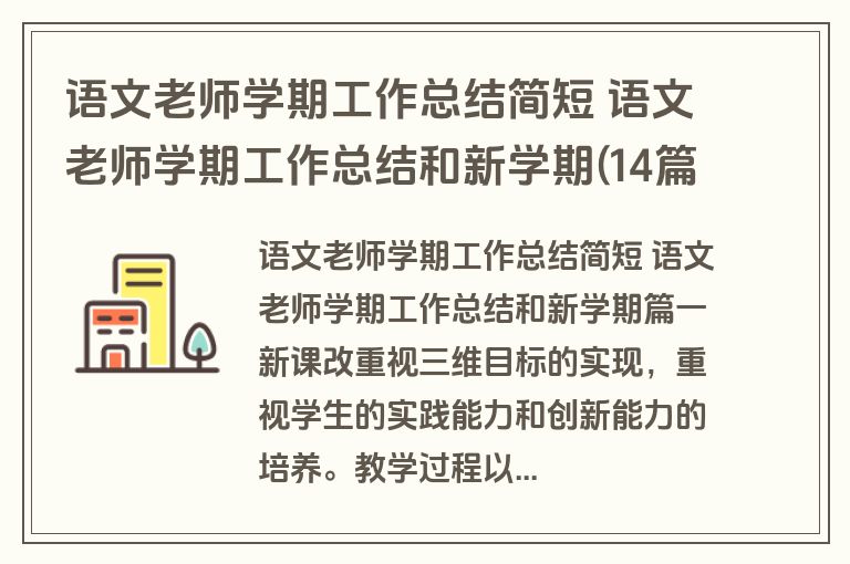 语文老师学期工作总结简短 语文老师学期工作总结和新学期(14篇)