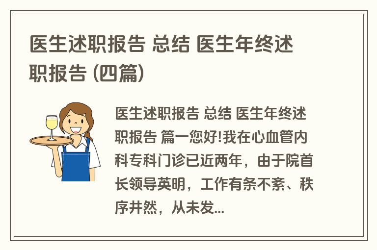医生述职报告 总结 医生年终述职报告 (四篇)