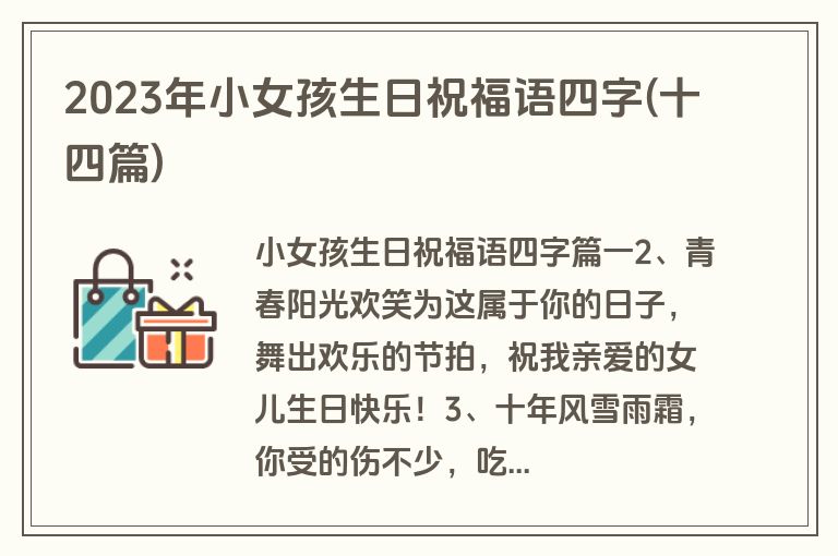 2023年小女孩生日祝福语四字(十四篇)