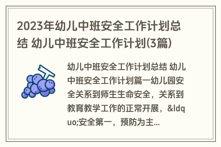 2023年幼儿中班安全工作计划总结 幼儿中班安全工作计划(3篇)
