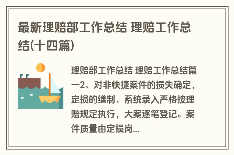 最新理赔部工作总结 理赔工作总结(十四篇)