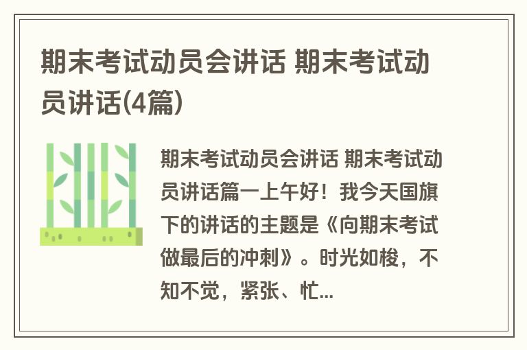 期末考试动员会讲话 期末考试动员讲话(4篇)